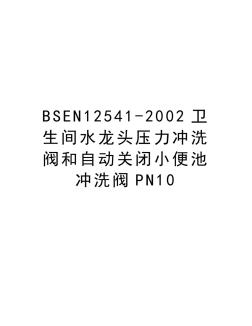 最新BSEN12541-2002卫生间水龙头压力冲洗阀和自动关闭小便池冲洗阀PN10汇总