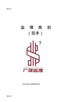 最新c008監(jiān)理規(guī)劃(范本)資料