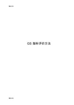 最新GS指标评价方法资料