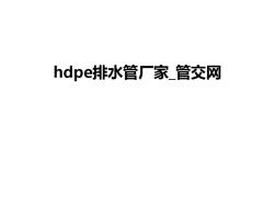 最新hdpe排水管厂家_管交网