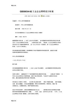 最新gb5003492工业企业照明设计标准资料