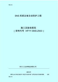 最新SNS系统边坡主动防护工程施工及验收规范 (2)