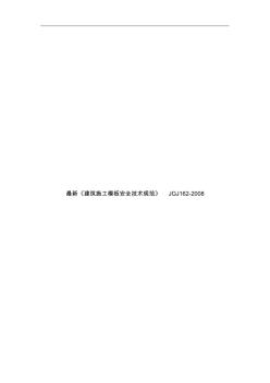 最新《建筑施工模板安全技術(shù)規(guī)范》JGJ162-2008