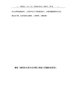 最新《建筑给水排水及采暖工程施工质量验收规范》 (2)