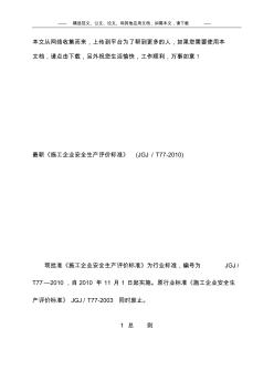 最新《施工企業(yè)安全生產(chǎn)評價標(biāo)準(zhǔn)》(JGJ／T77-2010)