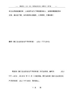 最新《施工企业安全生产评价标准》(JGJ／T77-2010)