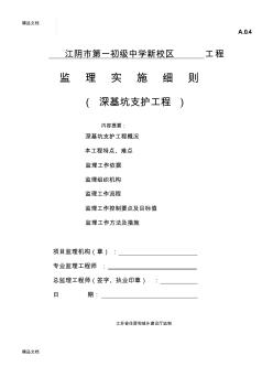 最新《江苏省深基坑支护工程监理实施细则(标准化格式文本)》资料