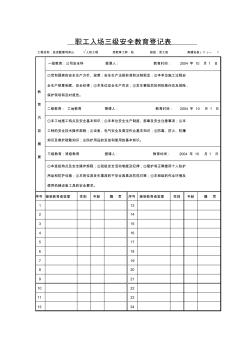 最新三级安全教育及安全技术交底