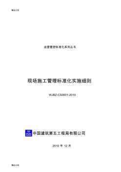 最新中建五局现场施工管理标准化实施细则资料