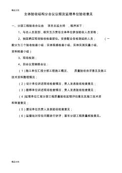 最新主体验收结构验收会议议程及监理单位验收意见资料