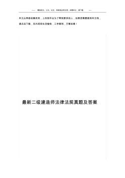 最新二级建造师法律法规真题及答案