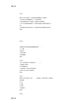 最新交通部甲級造價師繼續(xù)教育培訓國際工程管理經驗及造價成本控制在線自測試題及答案資料