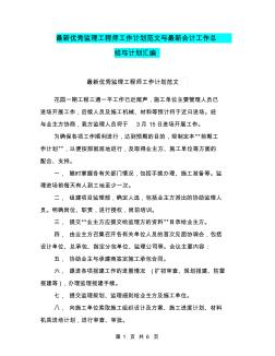 最新优秀监理工程师工作计划范文与最新会计工作总结与计划汇编