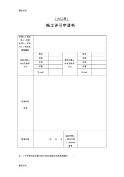 最新公路工程施工許可申請(qǐng)表資料