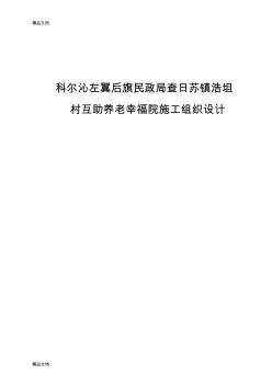 最新養(yǎng)老院施工組織設(shè)計資料(20200614142618)