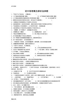 最新初中物理概念辨析選擇題上課講義