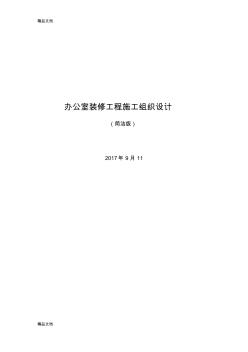 最新辦公室裝修工程施工組織設(shè)計(jì)簡(jiǎn)潔版資料