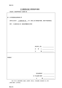 最新衛(wèi)生器具安裝工程檢驗批質(zhì)量驗收記錄表