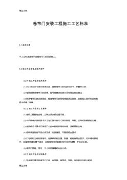 最新卷簾門安裝工程施工工藝標準資料