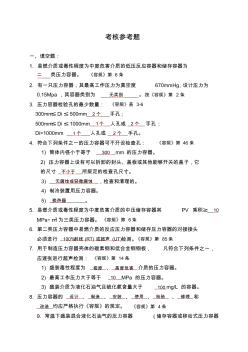 最新压力容器设计考核参考试题