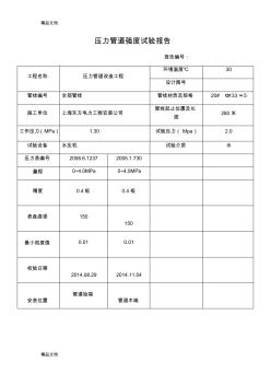 最新压力管道强度试验报告资料