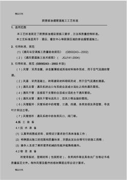 最新厨房排油烟风管制作安装施工工艺标准资料