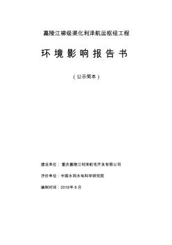 最新嘉陵江梯级渠化利泽航运枢纽工程汇编