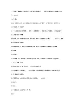 最新國(guó)家開(kāi)放大學(xué)電大本科《會(huì)計(jì)制度設(shè)計(jì)》網(wǎng)絡(luò)核心課形考作業(yè)及答案