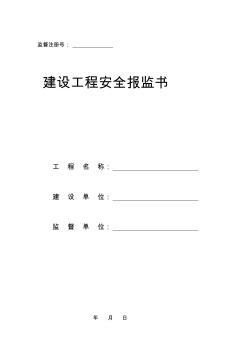 最新安全監(jiān)督資料表格全套