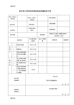 最新室外消火栓系统安装检验批质量验收记录