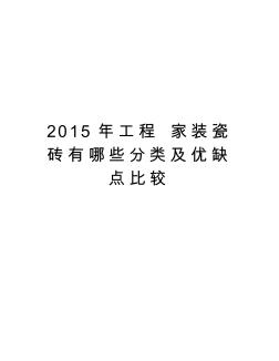 最新工程家装瓷砖有哪些分类及优缺点比较汇总