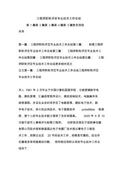 最新工程师职称评定专业技术工作总结