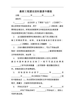 最新工程建設(shè)投標(biāo)邀請(qǐng)書模板