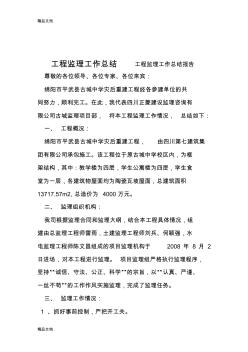 最新工程監(jiān)理工作總結(jié)