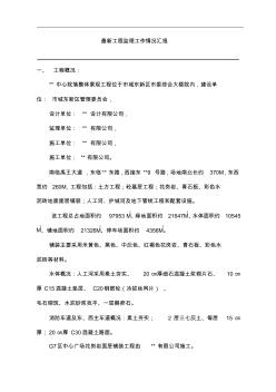 最新工程監(jiān)理工作情況匯報(bào) (2)