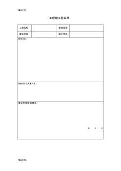 最新工程竣工验收单-模板