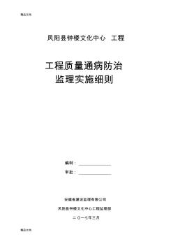 最新工程质量通病防治监理实施细则资料