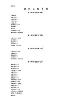 最新建筑工程内业资料(全套)资料