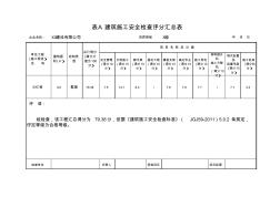 最新建筑施工安全检查标准JGJ59-2011(表格自动计算)1