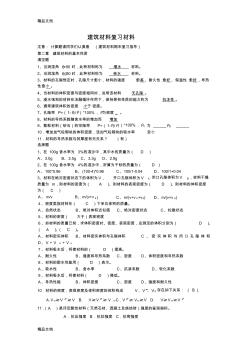 最新建筑材料复习材料(有答案)