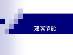 最新建筑節(jié)能案例分析