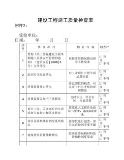 最新建设工程施工质量检查表 (2)