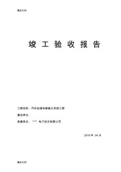 最新弱电系统集成竣工验收报告模板