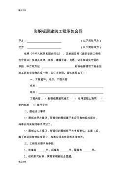 最新彩钢板房建筑工程承包合同(通用样本)资料