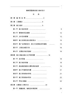 最新房屋建設(shè)施工組織設(shè)計(jì)