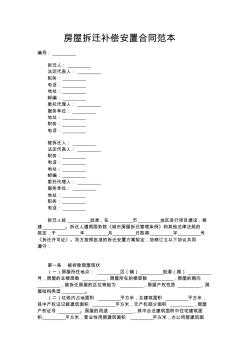 最新房屋拆迁补偿安置合同范本-精品