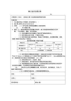 最新整理10kv进线母线制作安装施工技术安全交底记录