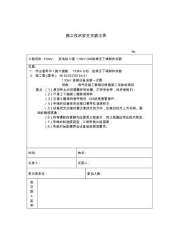 最新整理110kV进线引下线安装施工技术安全交底记录