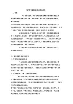 最新整理PET卷材屋面防水施工质量控制