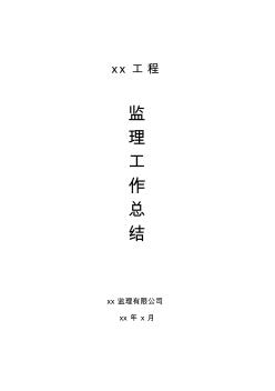 最新整理xx工程綜合樓監(jiān)理工作總結(jié)